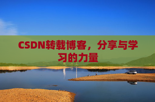 CSDN转载博客，分享与学习的力量