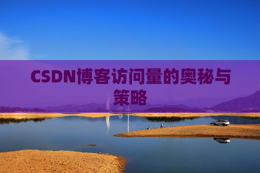 CSDN博客访问量的奥秘与策略